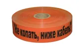 Лента сигнальная Связь ЛСС- 40 "Не копать ниже кабель" ролик 250м